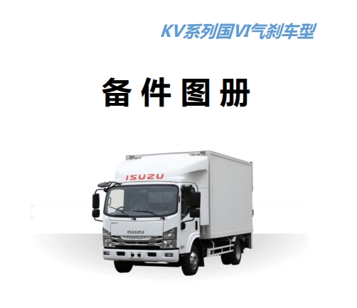 KV series Euro VI air brake vehicle spare parts catalog
